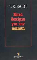 Επτά δοκίμια για την ποίηση, , Eliot, Thomas Stearns, 1888-1965, Γράμματα, 1982
