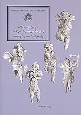 &quot;Ξενιτεμένες&quot; ελληνικές αρχαιότητες, Αφετηρίες και διαδρομές, Συλλογικό έργο, Εθνικό Ίδρυμα Ερευνών (Ε.Ι.Ε.). Ινστιτούτο Νεοελληνικών Ερευνών, 2012