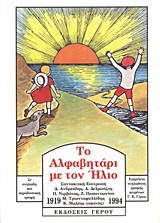 1994, Δημοσθένης  Ανδρεάδης (), Το αλφαβητάρι με τον ήλιο, Σε στηλώδη και παραδοσιακή γραφή, Συλλογικό έργο, Εκδόσεις Γέρου