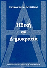 Ηθική και δημοκρατία, Από την αρχαιότητα έως τις μέρες μας, Πανταζάκος, Παναγιώτης Ν., Καρδαμίτσα, 2012