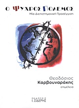 2012, Σαλαπασίδης, Γιώργος (Salapasidis, Giorgos ?), Ο ψυχρός πόλεμος, Μία διεπιστημονική προσέγγιση, Συλλογικό έργο, Εκδόσεις Ι. Σιδέρης