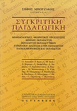 2012, Κασσωτάκης, Μιχάλης Ι., 1946- (Kassotakis, Michalis I.), Συγκριτική παιδαγωγική, Μεθοδολογικές, θεωρητικές προσεγγίσεις - Διεθνής εκπαίδευση - Εκπαίδευση εκπαιδευτικών - Ευρωπαϊκή διάσταση στην εκπαίδευση - Παγκοσμιοποίηση και εκπαίδευση, Συλλογικό έργο, Gutenberg - Γιώργος &amp; Κώστας Δαρδανός