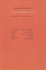 Ομάδα από ποίηση: Υπέρ ονειρίας ΙΙ, , Συλλογικό έργο, Γαβριηλίδης, 2012
