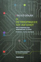 Οι μεταμορφώσεις του λογισμού, Μια συναρπαστική μαθηματική ιστορία, Dowek, Gilles, Εκκρεμές, 2012