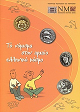 2011, Ξενικάκης, Κωνσταντίνος (Xenikakis, Konstantinos), Το νόμισμα στον αρχαίο ελληνικό κόσμο, , Συλλογικό έργο, Υπουργείο Πολιτισμού. Νομισματικό Μουσείο