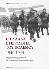Η Ελλάδα στις φλόγες του πολέμου 1940-1944
