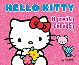 Hello Kitty: Η μεγάλη έκπληξη