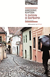 Τι ζητούν οι βάρβαροι, Μυθιστόρημα, Κούρτοβικ, Δημοσθένης, Βιβλιοπωλείον της Εστίας, 2012