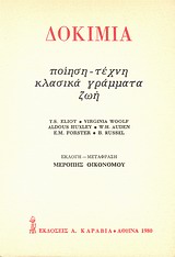 Δοκίμια, Ποίηση, τέχνη, κλασικά γράμματα, ζωή, Συλλογικό έργο, Εκδόσεις Α. Καραβία, 1980