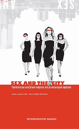 Sex and The City: Ταυτότητα και αναζήτηση νοήματος στη μετανεωτερική αφήγηση, , Συλλογικό έργο, Μεταμεσονύκτιες Εκδόσεις, 2012