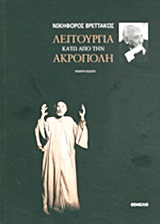 Λειτουργία κάτω από την Ακρόπολη, , Βρεττάκος, Νικηφόρος, 1912-1991, Θεμέλιο, 2012