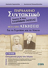 Παράλληλο Συντακτικό Αρχαίας και Νέας Ελληνικής Γλώσσας μέσα από ασκήσεις (Α)