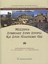 2012, Κοντογιάννης, Νίκος Δ. (Kontogiannis, Nikos D. ?), Μεσσηνία: Συμβολές στην ιστορία και στον πολιτισμό της, , Συλλογικό έργο, Εκδόσεις Παπαζήση