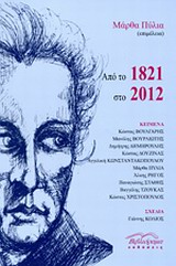 2012, Τζούκας, Βαγγέλης (), Από το 1821 στο 2012, , Συλλογικό έργο, Βιβλιόραμα