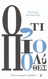 Ό,τι πιο πολύ ποθείς, Λόγια χωρίς πράξεις, Δημητριάδης, Δημήτρης, 1944- , θεατρικός συγγραφέας, Διάπυρον, 2011