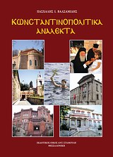 Κωνσταντινοπολίτικα ανάλεκτα, , Βαλσαμίδης, Πασχάλης Ι., Σταμούλης Αντ., 2012