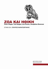 2012, Κουράκης, Κωνσταντίνος (Kourakis, Konstantinos), Ζώα και ηθική, , Συλλογικό έργο, Αντιγόνη
