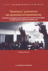 2012, Φούσκας, Θεόδωρος (Fouskas, Theodoros ?), &quot;Κοινότητες&quot; μεταναστών και εργασιακή αντιπροσώπευση, Οι επιπτώσεις της χαμηλού κύρους εργασίας πέντε μεταναστευτικών ομάδων στη συμμετοχή στους εργασιακούς συλλόγους τους, Φούσκας, Θεόδωρος, Εκδόσεις Παπαζήση