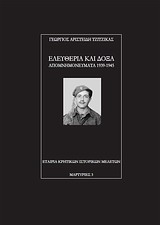 Ελευθερία και δόξα, Απομνημονεύματα 1939-1945, Τζίτζικας, Γιώργος, Εταιρία Κρητικών Ιστορικών Μελετών, 2011