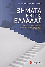 Βήματα εκτός Ελλάδας