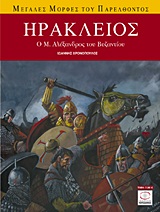 Ηράκλειος, Ο Μ. Αλέξανδρος του Βυζαντίου, Χρονόπουλος, Γιάννης, Περισκόπιο, 2010