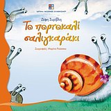 2012, Ζέφη  Συρίβλη (), Το πορτοκαλί σαλιγκαράκι, , Συρίβλη, Ζέφη, Ίδρυμα Μείζονος Ελληνισμού