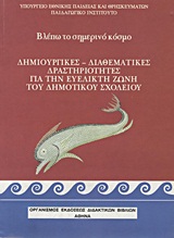 2007, Καραμέτος, Γιώργος (Karametos, Giorgos), Βλέπω το σημερινό κόσμο, Δημιουργικές, διαθεματικές δραστηριότητες για την ευέλικτη ζώνη του δημοτικού σχολείου, Μυλωνάκου - Κεκέ, Ηρώ, Οργανισμός Εκδόσεως Διδακτικών Βιβλίων (Ο.Ε.Δ.Β.)