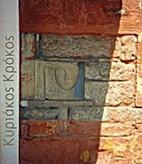 Κυριάκος Κρόκος 1941-1998: Αρχιτεκτονική