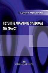 Η δύση της αναλυτικής φιλοσοφίας του δικαίου, , Μητσόπουλος, Γεώργιος Γ., Σάκκουλας Αντ. Ν., 2012