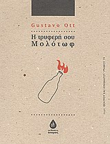 2012, Ott, Gustavo (Ott, Gustavo), Η τρυφερή μολότωφ, , Ott, Gustavo, Άπαρσις