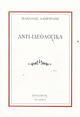 Αντι-ιδεολογικά, , Λαμπρίδης, Μανόλης, Έρασμος, 1982