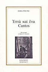 2019, Στέφανος  Ροζάνης (), Επτά και ένα Cantos, , Pound, Ezra Loomis, 1885-1972, Έρασμος
