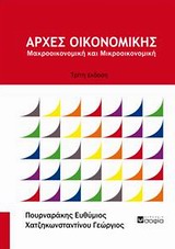 2011, Πουρναράκης, Ευθύμιος Δ. (Pournarakis, Efthymios D.), Αρχές οικονομικής, Μακροοικονομική και μικροοικονομική, Πουρναράκης, Ευθύμιος Δ., σοφία A.E.