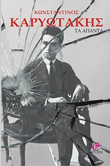 Τα άπαντα, Ποιήματα και πεζά, Καρυωτάκης, Κώστας Γ., 1896-1928, Εντύποις, 2012