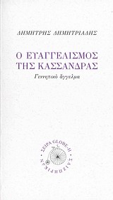Ο ευαγγελισμός της Κασσάνδρας, Γεννητικό άγγελμα, Δημητριάδης, Δημήτρης, 1944- , θεατρικός συγγραφέας, Σαιξπηρικόν, 2012