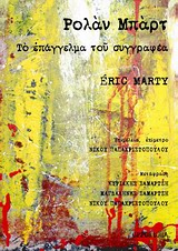 2012, Marty, Eric (Marty, Eric), Ρολάν Μπαρτ: Το επάγγελμα του συγγραφέα, , Marty, Eric, Opportuna