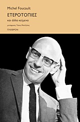 Ετεροτοπίες και άλλα κείμενα, , Foucault, Michel, 1926-1984, Πλέθρον, 2012
