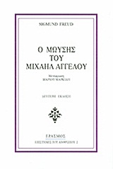 Ο Μωυσής του Μιχαήλ Αγγέλου, , Freud, Sigmund, 1856-1939, Έρασμος, 2010
