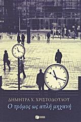2012, Χάρης  Βλαβιανός (), Ο τρόμος ως απλή μηχανή, , Χριστοδούλου, Δήμητρα Χ., Εκδόσεις Πατάκη