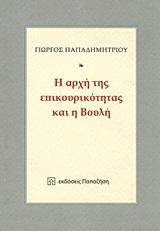 Η αρχή της επικουρικότητας και η Βουλή, , Παπαδημητρίου, Γεώργιος Δ., 1944-2009, Εκδόσεις Παπαζήση, 2008