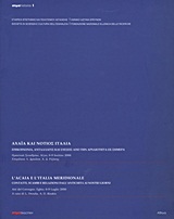 2011,   Συλλογικό έργο (), Αχαΐα και νότιος Ιταλία, Επικοινωνία, ανταλλαγές και σχέσεις από την αρχαιότητα ως σήμερα: Πρακτικά συνεδρίου, Αίγιο, 6-9 Ιουλίου 2006, Συλλογικό έργο, Σήμα Εκδοτική