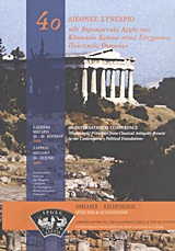 2010,   Συλλογικό έργο (), Οι δημοκρατικές αρχές των κλασικών χρόνων στους σύγχρονους πολιτικούς θεσμούς, 4ο διεθνές συνέδριο: Ζάππειο Μέγαρο, 26-28 Ιουνίου 2008, Συλλογικό έργο, Διεθνές Ίδρυμα για την Ελληνική Γλώσσα και τον Πολιτισμό