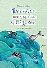 Ιστορίες που τις είπε η θάλασσα, , Αγγελίδου, Μαρία, Μεταίχμιο, 2012