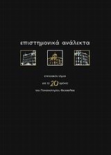 2011, Ζαφειροπούλου, Μαρία (Zafeiropoulou, Maria), Επιστημονικά ανάλεκτα, Επετειακός τόμος για τα 20 χρόνια του Πανεπιστημίου Θεσσαλίας, Συλλογικό έργο, Πανεπιστημιακές Εκδόσεις Θεσσαλίας