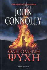 2012, John  Connolly (), Φλεγόμενη ψυχή, , Connolly, John, Bell / Χαρλένικ Ελλάς