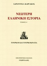 Νεώτερη Ελληνική Ιστορία (Α)