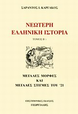 Νεώτερη Ελληνική Ιστορία (Β)