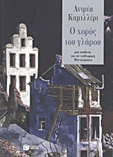 2012, Ζερβού, Φωτεινή (Zervou, Foteini), O χορός του γλάρου, Μια υπόθεση για τον επιθεωρητή Μονταλμπάνο, Camilleri, Andrea, 1925-, Εκδόσεις Πατάκη
