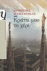 Κράτα μου το χέρι, Μυθιστόρημα, Μαμαλούκας, Δημήτρης, Ψυχογιός, 2012
