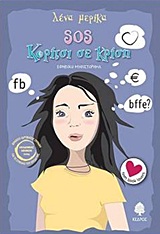 SOS κορίτσι σε κρίση, Εφηβικό μυθιστόρημα, Μερίκα, Λένα, Κέδρος, 2012